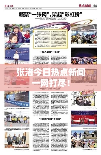 张渚今日热点新闻一网打尽！