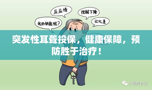 突发性耳聋投保，健康保障，预防胜于治疗！