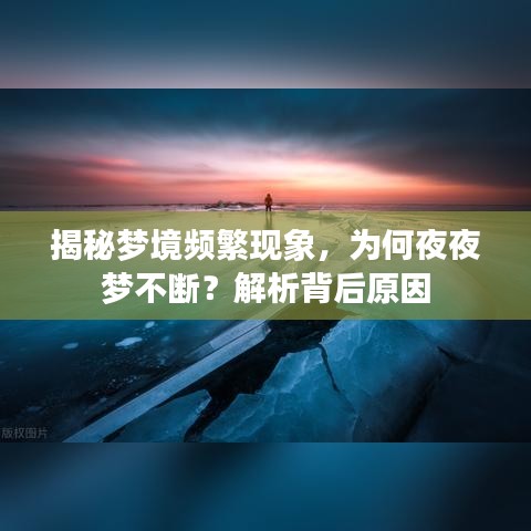 揭秘梦境频繁现象，为何夜夜梦不断？解析背后原因