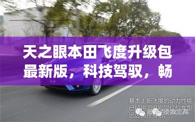 天之眼本田飞度升级包最新版，科技驾驭，畅享未来之旅