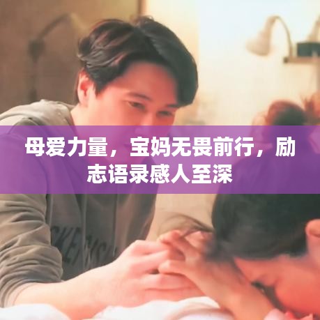 母爱力量，宝妈无畏前行，励志语录感人至深