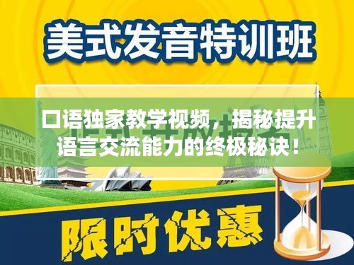 口语独家教学视频，揭秘提升语言交流能力的终极秘诀！