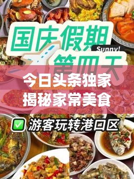 今日头条独家揭秘家常美食秘籍，轻松打造餐桌盛宴！