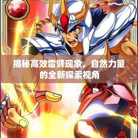 揭秘高效雷劈现象，自然力量的全新探索视角