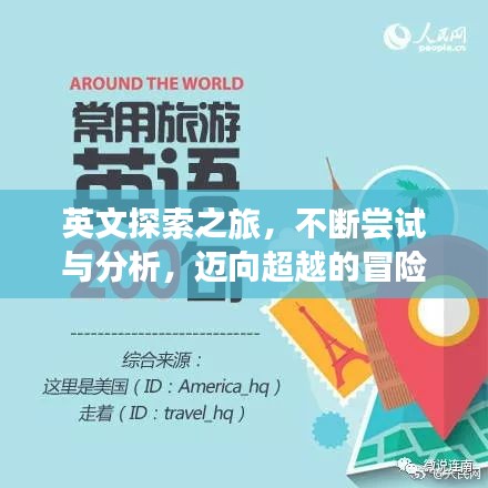 英文探索之旅，不断尝试与分析，迈向超越的冒险之路