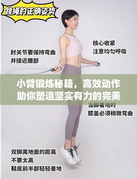 小臂锻炼秘籍，高效动作助你塑造坚实有力的完美臂部线条