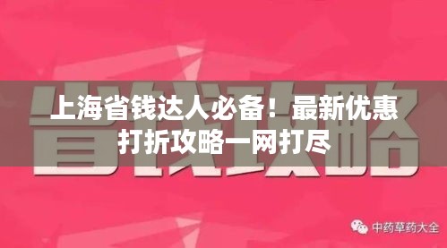 上海省钱达人必备！最新优惠打折攻略一网打尽