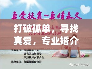 打破孤单，寻找真爱，专业婚介公司助您开启幸福人生之旅！