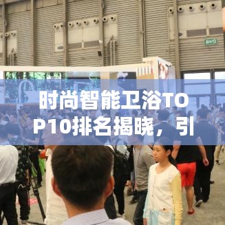 时尚智能卫浴TOP10排名揭晓，引领潮流的技术革新者