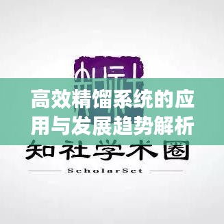 高效精馏系统的应用与发展趋势解析