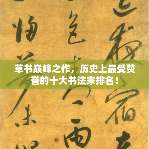 草书巅峰之作，历史上最受赞誉的十大书法家排名！