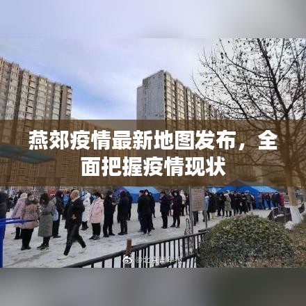 燕郊疫情最新地图发布，全面把握疫情现状