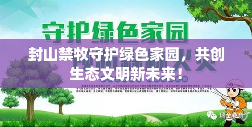 封山禁牧守护绿色家园，共创生态文明新未来！