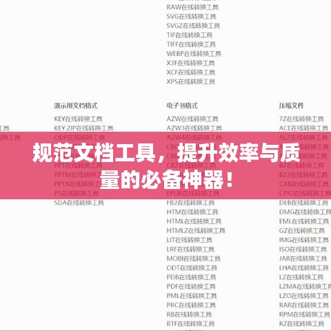 规范文档工具，提升效率与质量的必备神器！