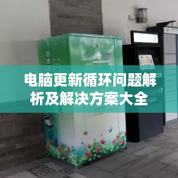电脑更新循环问题解析及解决方案大全
