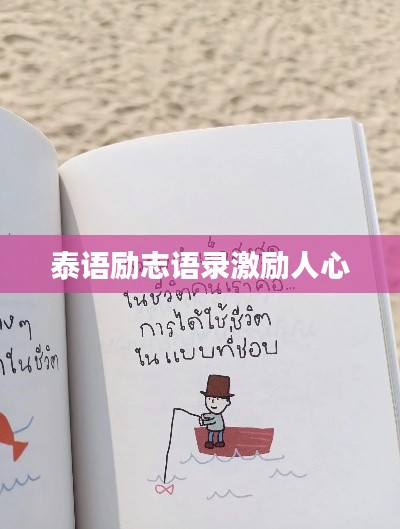 泰语励志语录激励人心