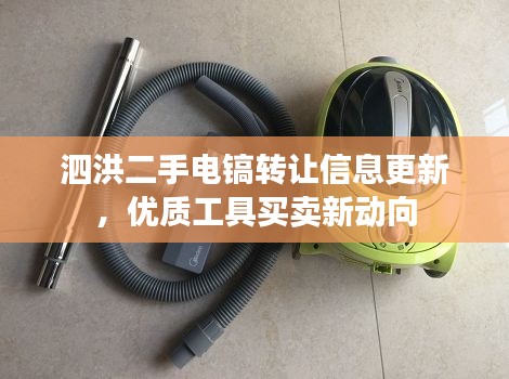泗洪二手电镐转让信息更新，优质工具买卖新动向