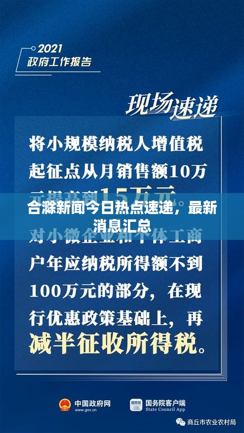 合滁新闻今日热点速递，最新消息汇总