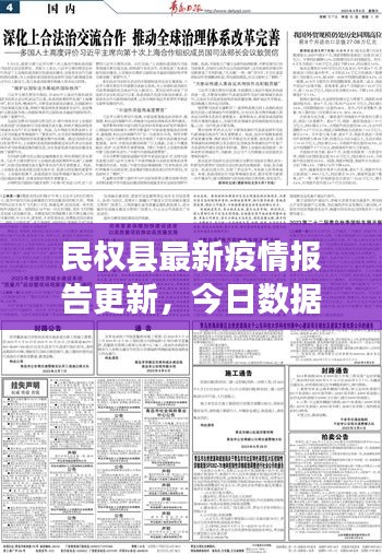 民权县最新疫情报告更新，今日数据速览