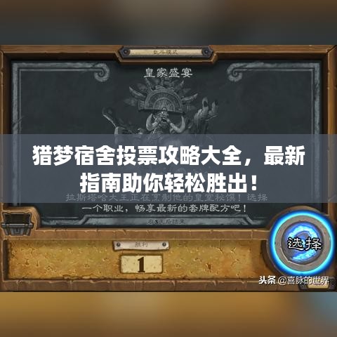 猎梦宿舍投票攻略大全，最新指南助你轻松胜出！