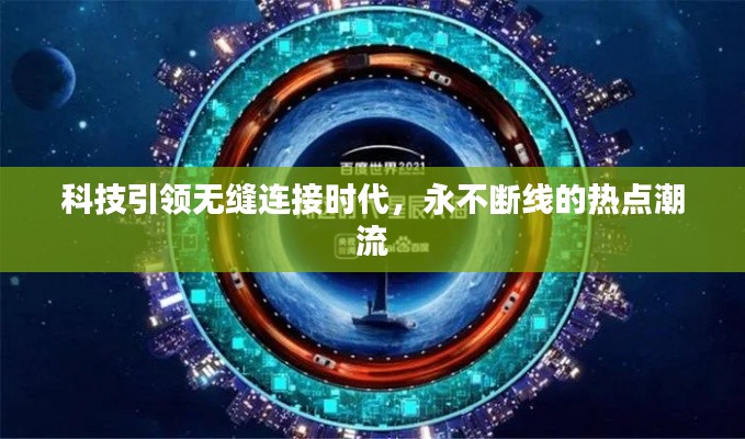 科技引领无缝连接时代，永不断线的热点潮流