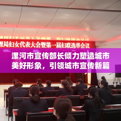 漯河市宣传部长倾力塑造城市美好形象，引领城市宣传新篇章