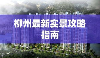 柳州最新实景攻略指南