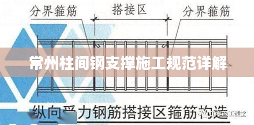 常州柱间钢支撑施工规范详解