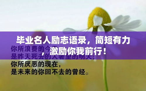 毕业名人励志语录，简短有力，激励你我前行！