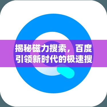 揭秘磁力搜索，百度引领新时代的极速搜索体验
