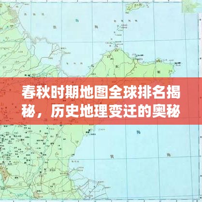 春秋时期地图全球排名揭秘，历史地理变迁的奥秘