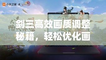 剑三高效画质调整秘籍，轻松优化画质，体验流畅游戏！