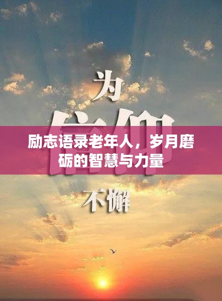 励志语录老年人，岁月磨砺的智慧与力量