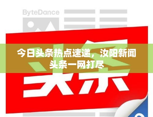 今日头条热点速递，汝阳新闻头条一网打尽