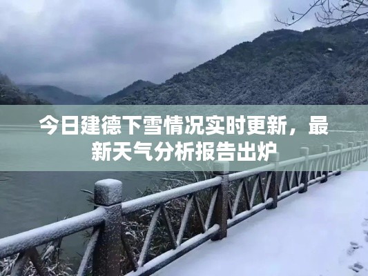 今日建德下雪情况实时更新，最新天气分析报告出炉