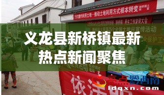 义龙县新桥镇最新热点新闻聚焦