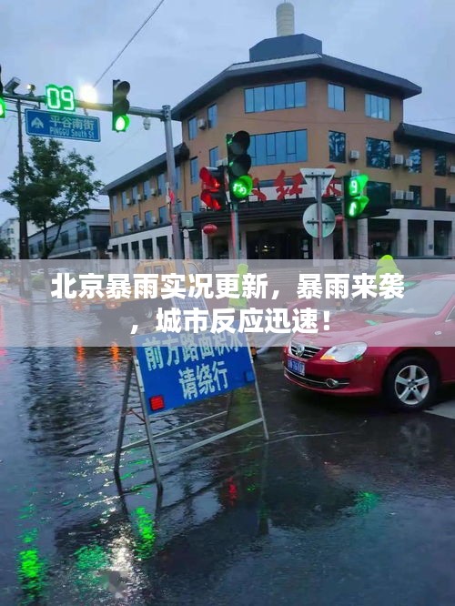 北京暴雨实况更新，暴雨来袭，城市反应迅速！
