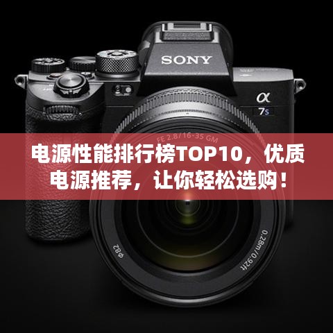电源性能排行榜TOP10，优质电源推荐，让你轻松选购！