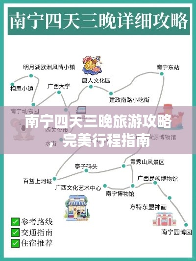 南宁四天三晚旅游攻略，完美行程指南