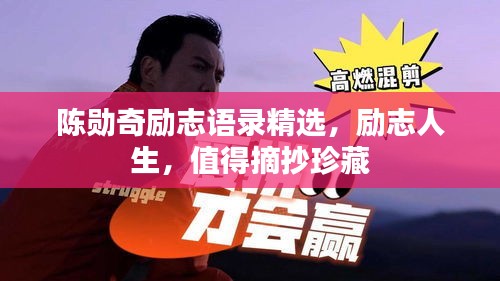 陈勋奇励志语录精选，励志人生，值得摘抄珍藏