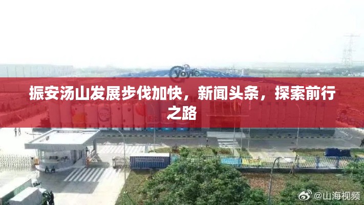 振安汤山发展步伐加快，新闻头条，探索前行之路