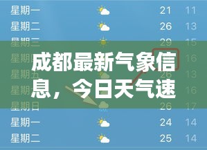 成都最新气象信息，今日天气速查