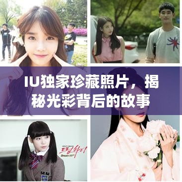 IU独家珍藏照片，揭秘光彩背后的故事