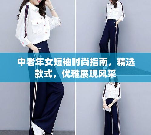 中老年女短袖时尚指南，精选款式，优雅展现风采