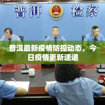 普洱最新疫情防控动态，今日疫情更新速递