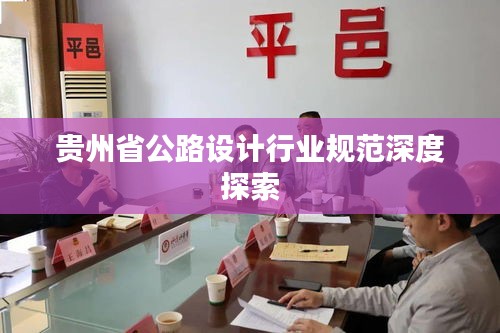 贵州省公路设计行业规范深度探索