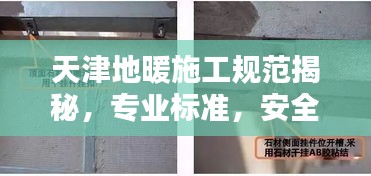 天津地暖施工规范揭秘，专业标准，安全舒适安装指南