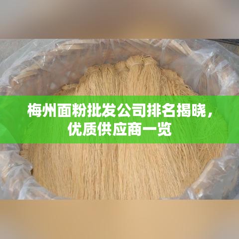 梅州面粉批发公司排名揭晓，优质供应商一览
