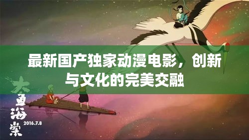 最新国产独家动漫电影，创新与文化的完美交融