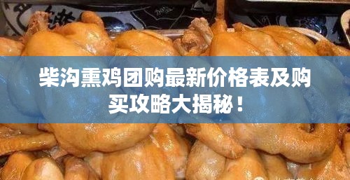 柴沟熏鸡团购最新价格表及购买攻略大揭秘！
